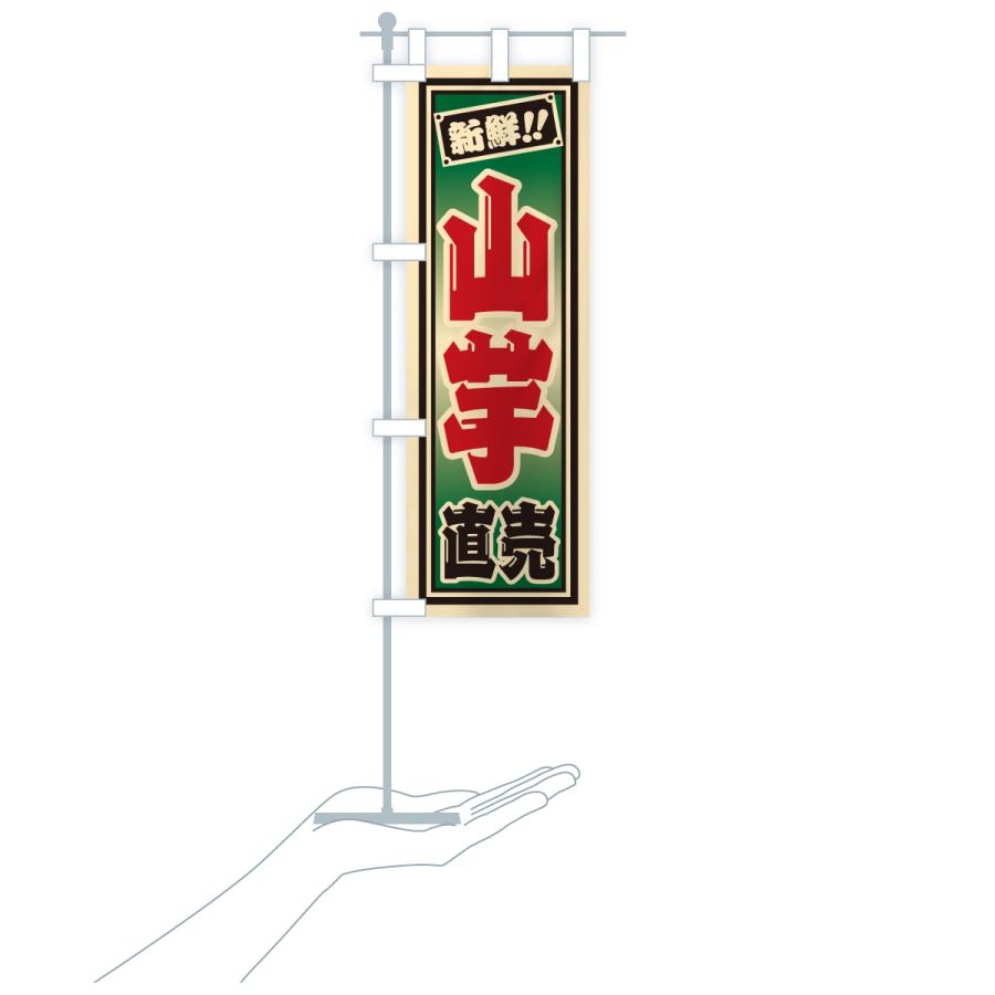 のぼり旗 山芋直売 |  | 18