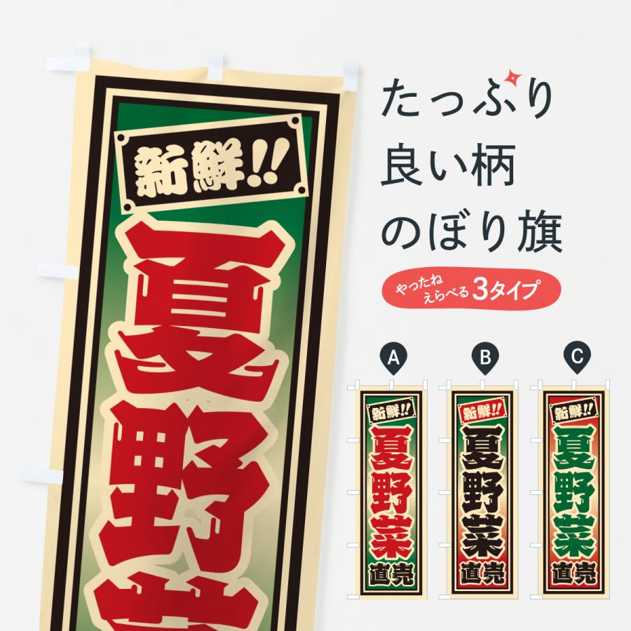 のぼり旗 夏野菜直売 | 