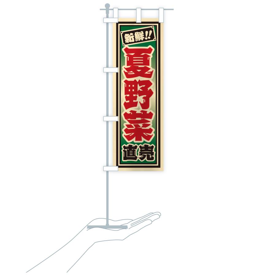 のぼり旗 夏野菜直売 |  | 18