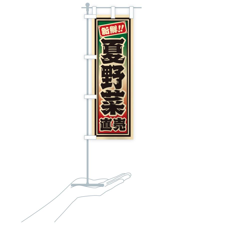 のぼり旗 夏野菜直売 |  | 19