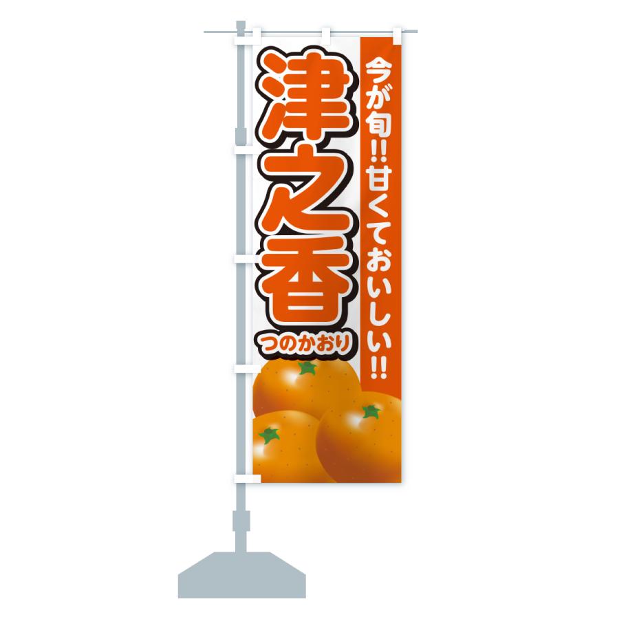 のぼり旗 津之香つのかおり・みかん・ミカン : のぼり旗 グッズプロ