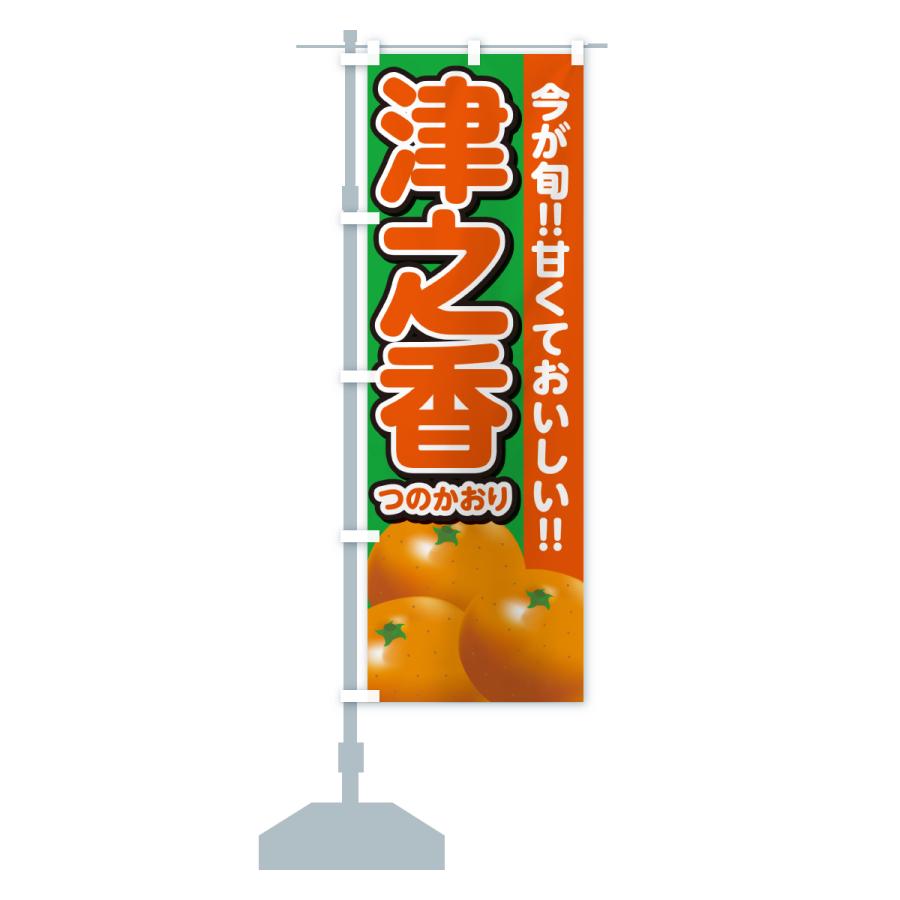 のぼり旗 津之香つのかおり・みかん・ミカン : のぼり旗 グッズプロ