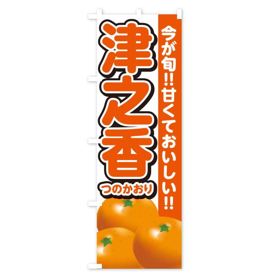 のぼり旗 津之香つのかおり・みかん・ミカン : のぼり旗 グッズプロ