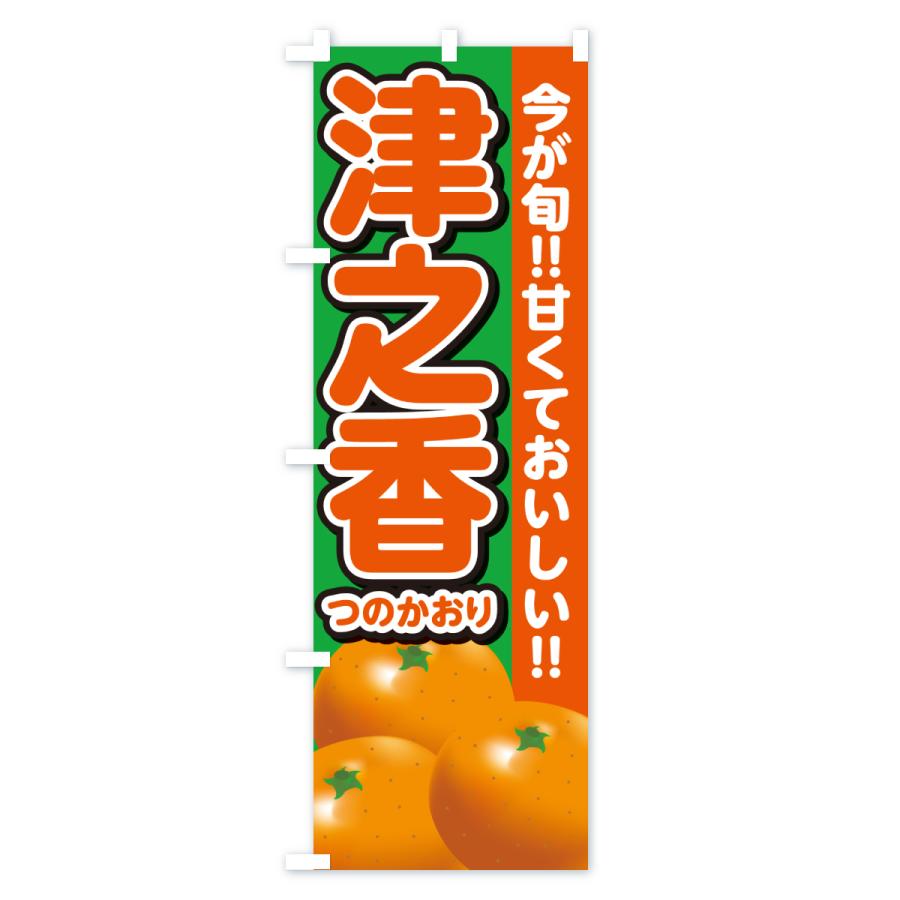 のぼり旗 津之香つのかおり・みかん・ミカン : のぼり旗 グッズプロ