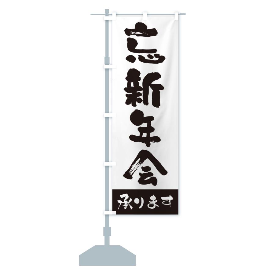 伝統的 登りばた のぼり旗 忘新年会承ります : のぼり旗 グッズプロ - 通販 - Yahoo