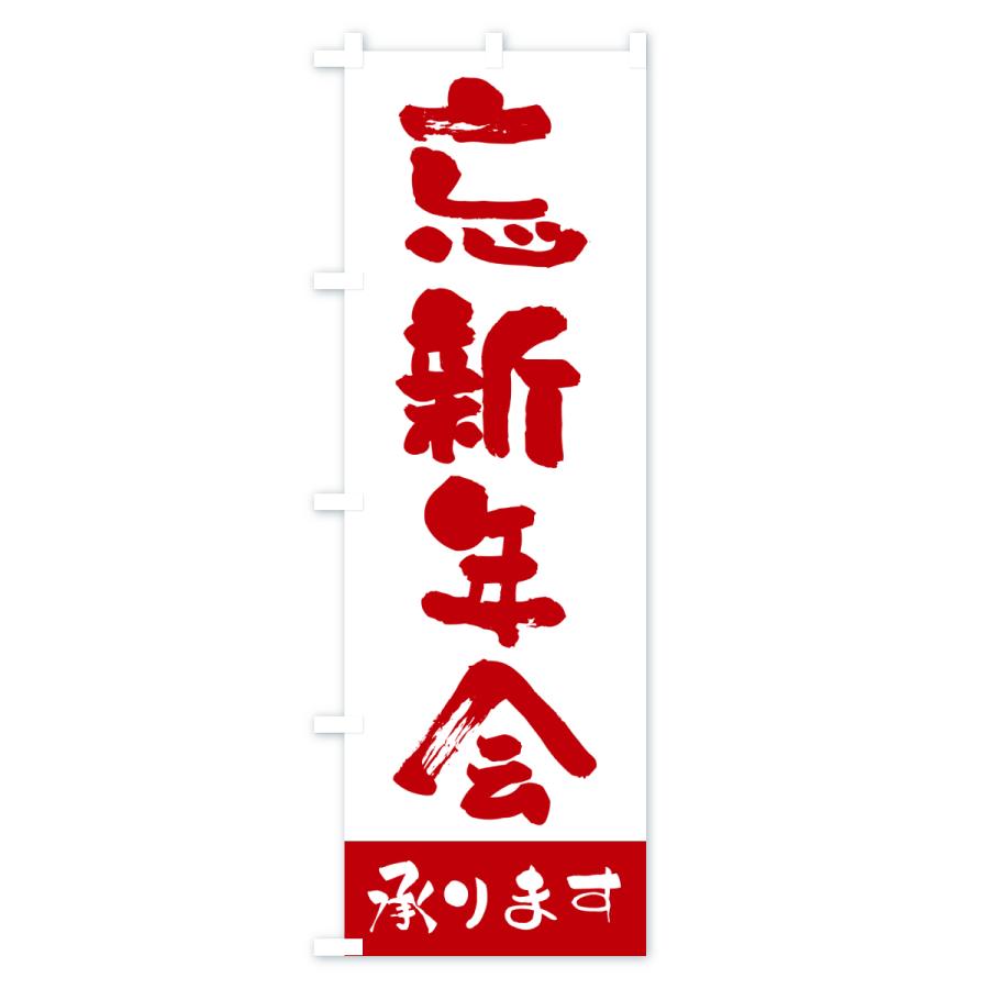 のぼり旗 忘新年会承ります : のぼり旗 グッズプロ - 通販 - Yahoo