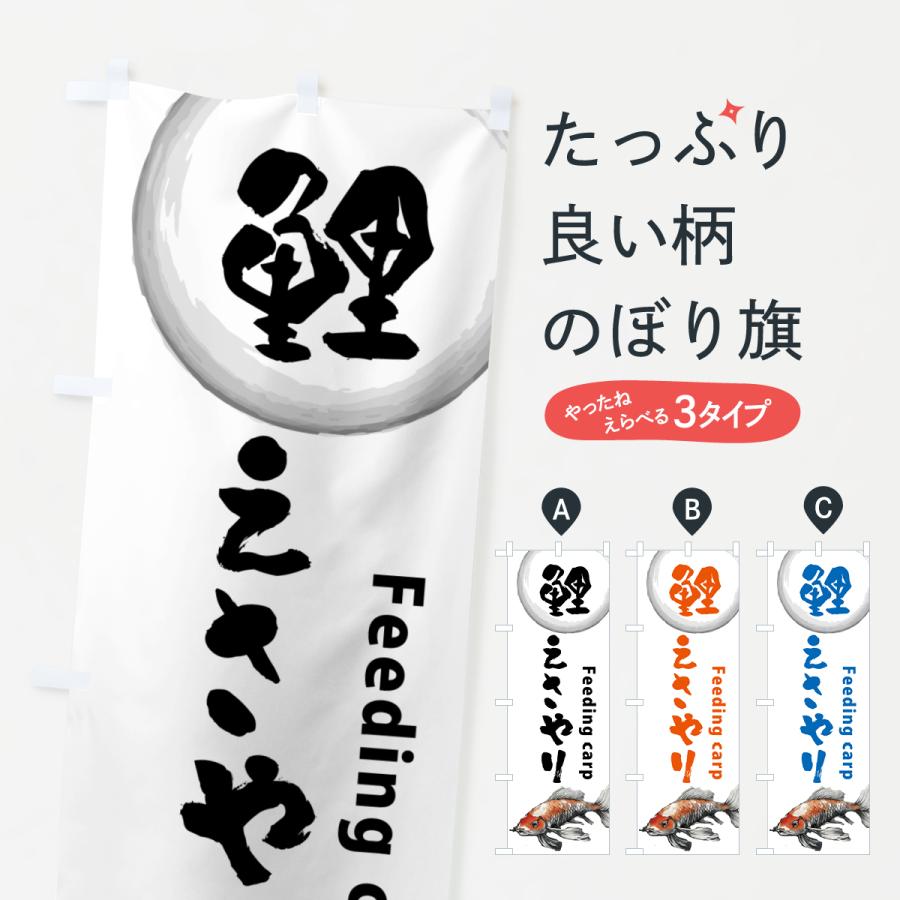 のぼり旗 鯉に餌やり : のぼり旗 グッズプロ - 通販 - Yahoo!ショッピング