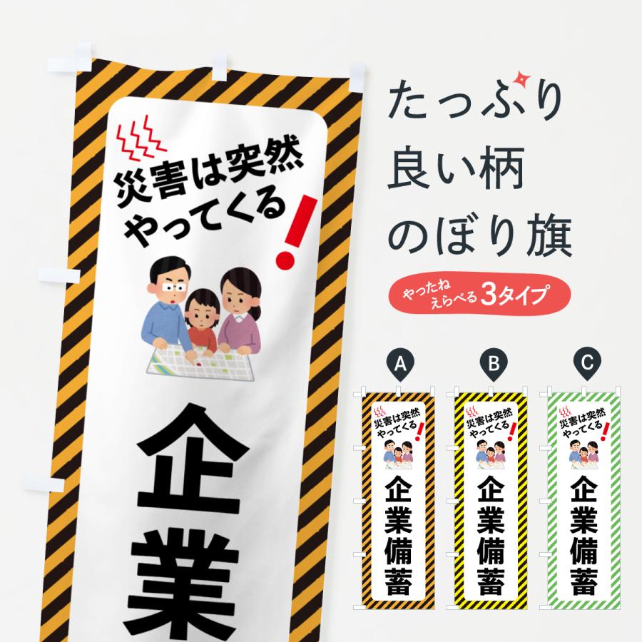 のぼり旗 企業備蓄・防災対策 : のぼり旗 グッズプロ - 通販 - Yahoo