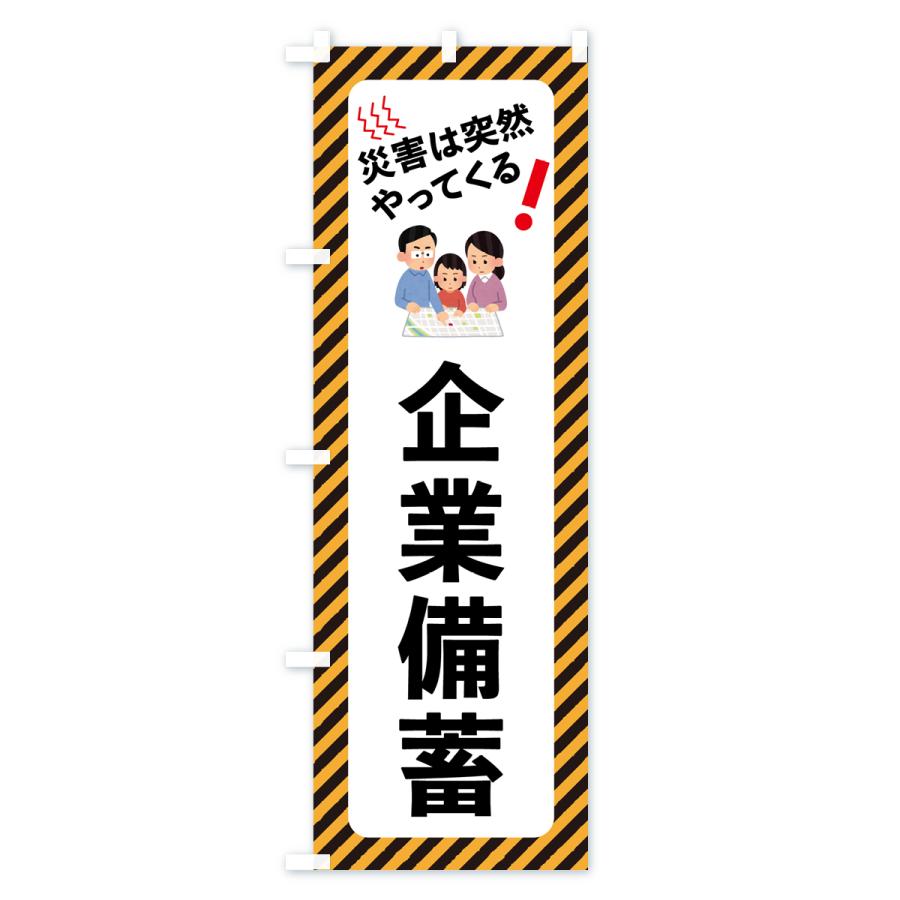 のぼり旗 企業備蓄・防災対策 : のぼり旗 グッズプロ - 通販 - Yahoo