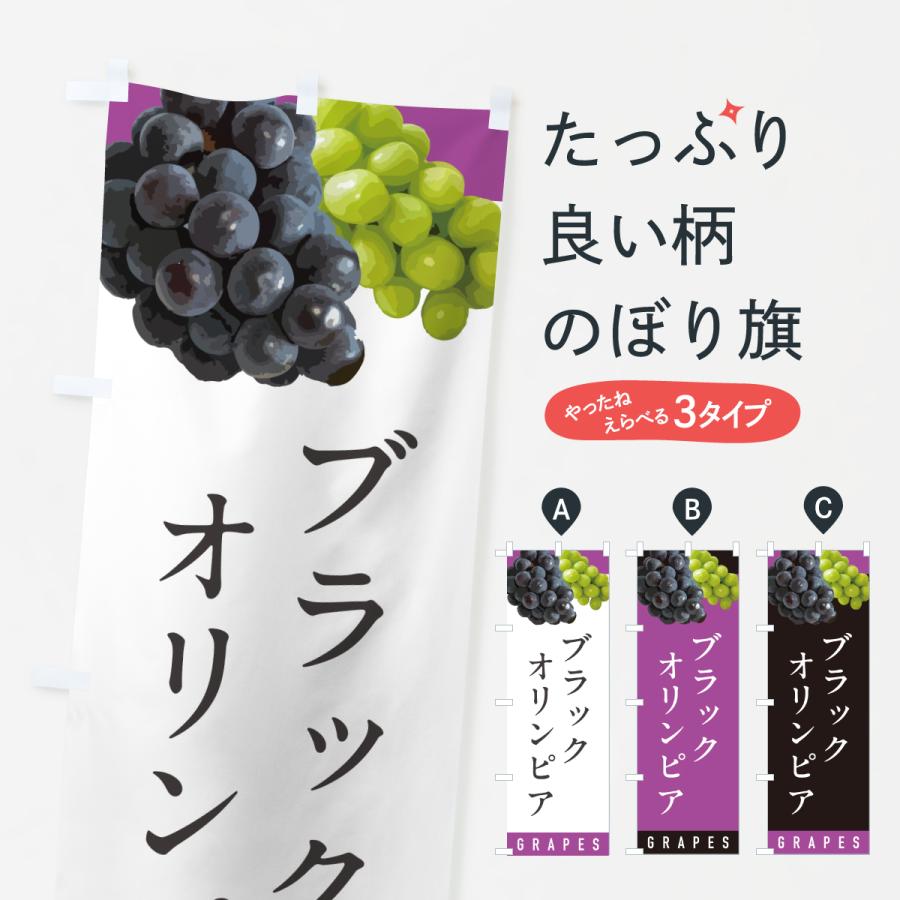 のぼり旗 ブラックオリンピア・ぶどう・ブドウ : のぼり旗 グッズプロ