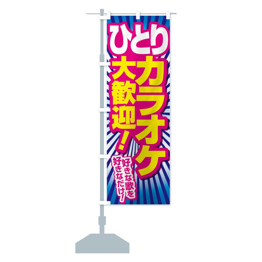 非売品　ペコちゃん　のぼり旗 のぼり旗 ヒトカラ・ひとりカラオケ・ひとカラ : のぼり旗 グッズプロ