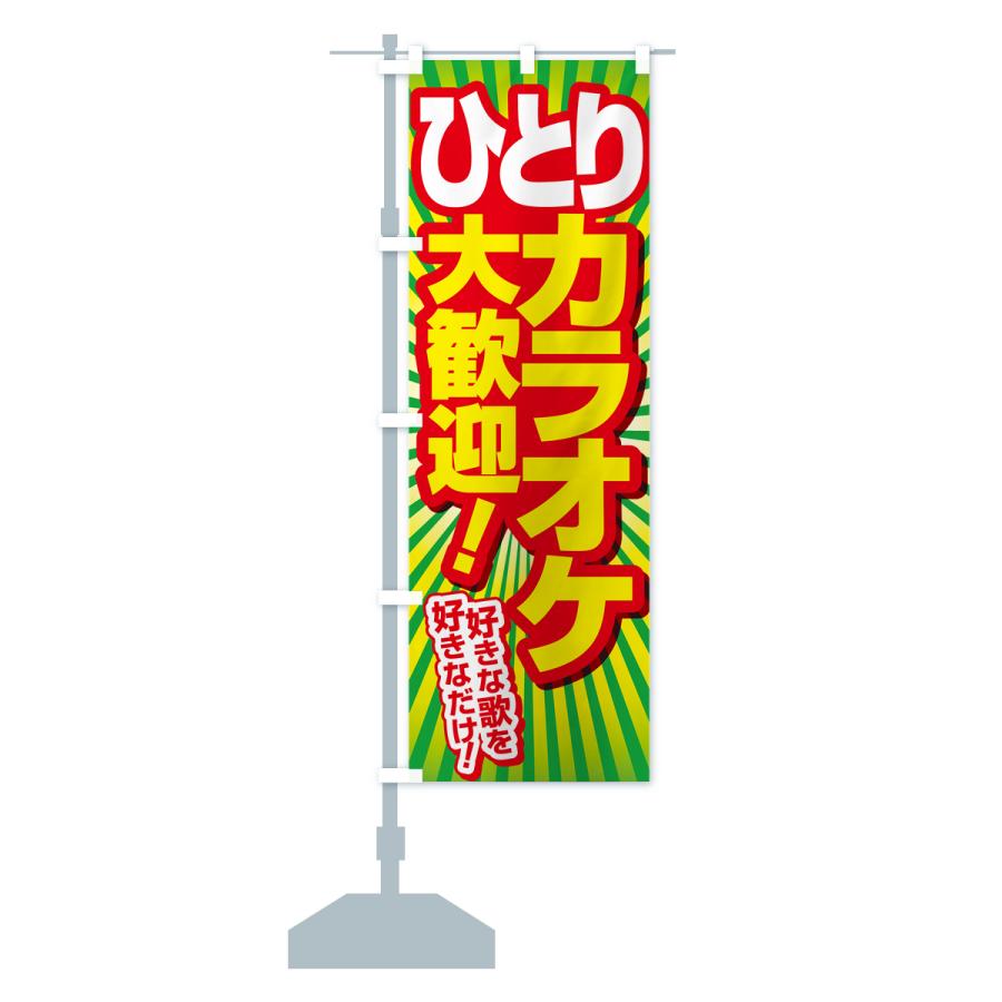 のぼり旗 ヒトカラ・ひとりカラオケ・ひとカラ : のぼり旗 グッズプロ