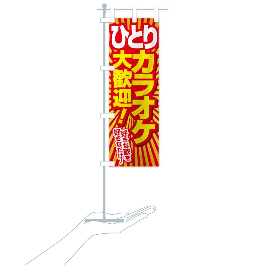 のぼり旗 ヒトカラ・ひとりカラオケ・ひとカラ : のぼり旗 グッズプロ