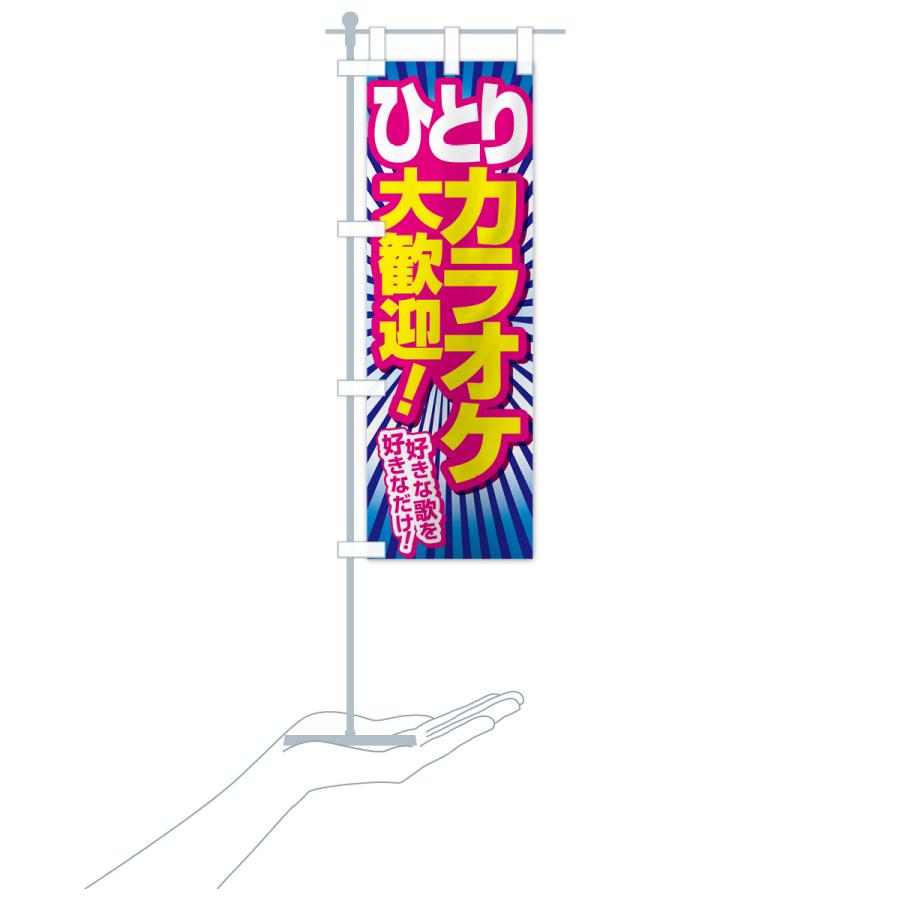 のぼり旗 ヒトカラ・ひとりカラオケ・ひとカラ : のぼり旗 グッズプロ