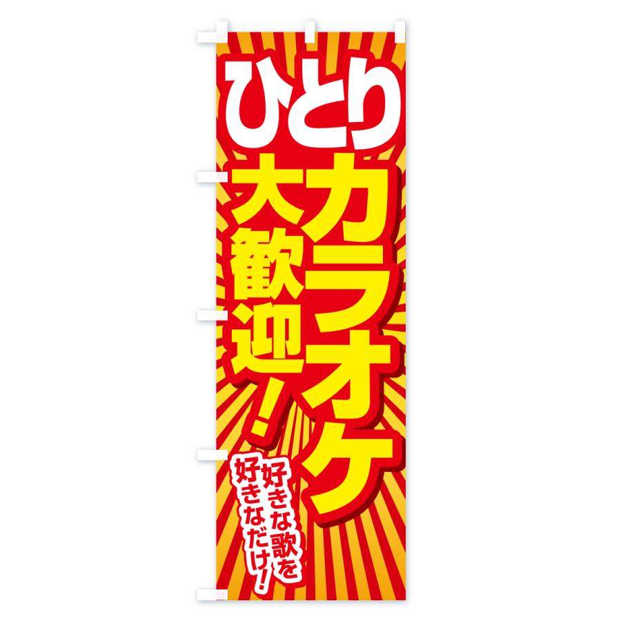 のぼり旗 ヒトカラ・ひとりカラオケ・ひとカラ : のぼり旗 グッズプロ