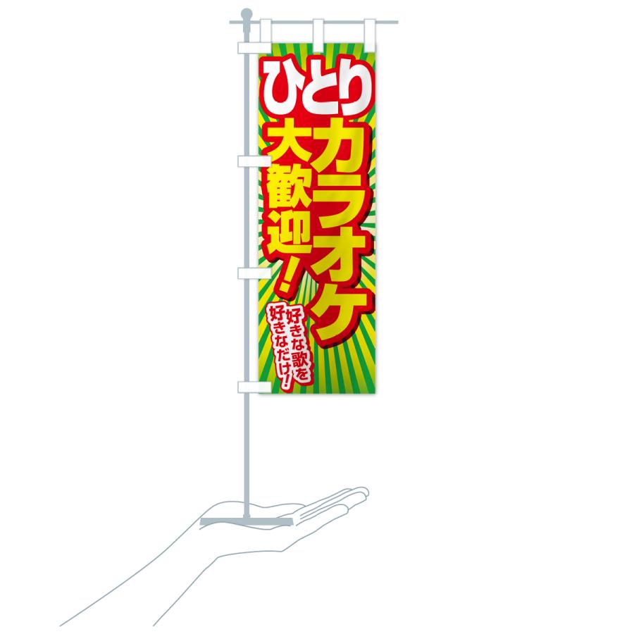 のぼり旗 ヒトカラ・ひとりカラオケ・ひとカラ : のぼり旗 グッズプロ