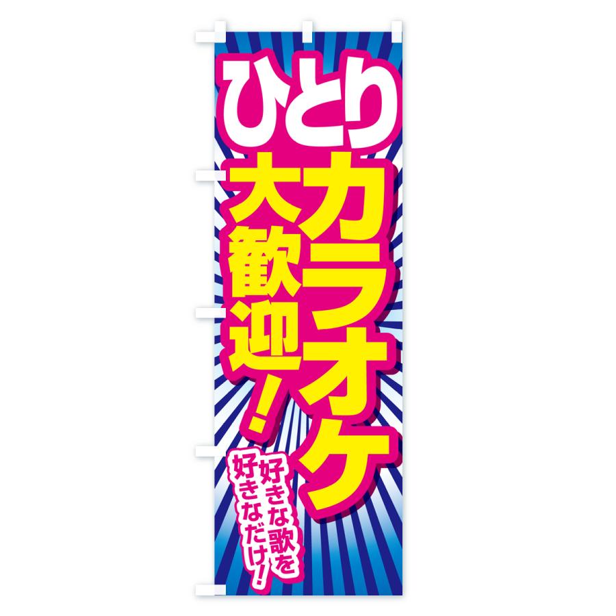 のぼり旗 ヒトカラ・ひとりカラオケ・ひとカラ : のぼり旗 グッズプロ