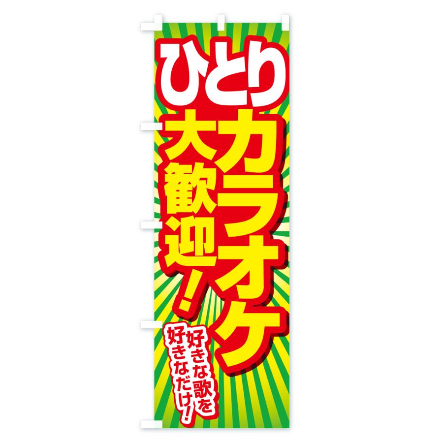 のぼり旗 ヒトカラ・ひとりカラオケ・ひとカラ : のぼり旗 グッズプロ