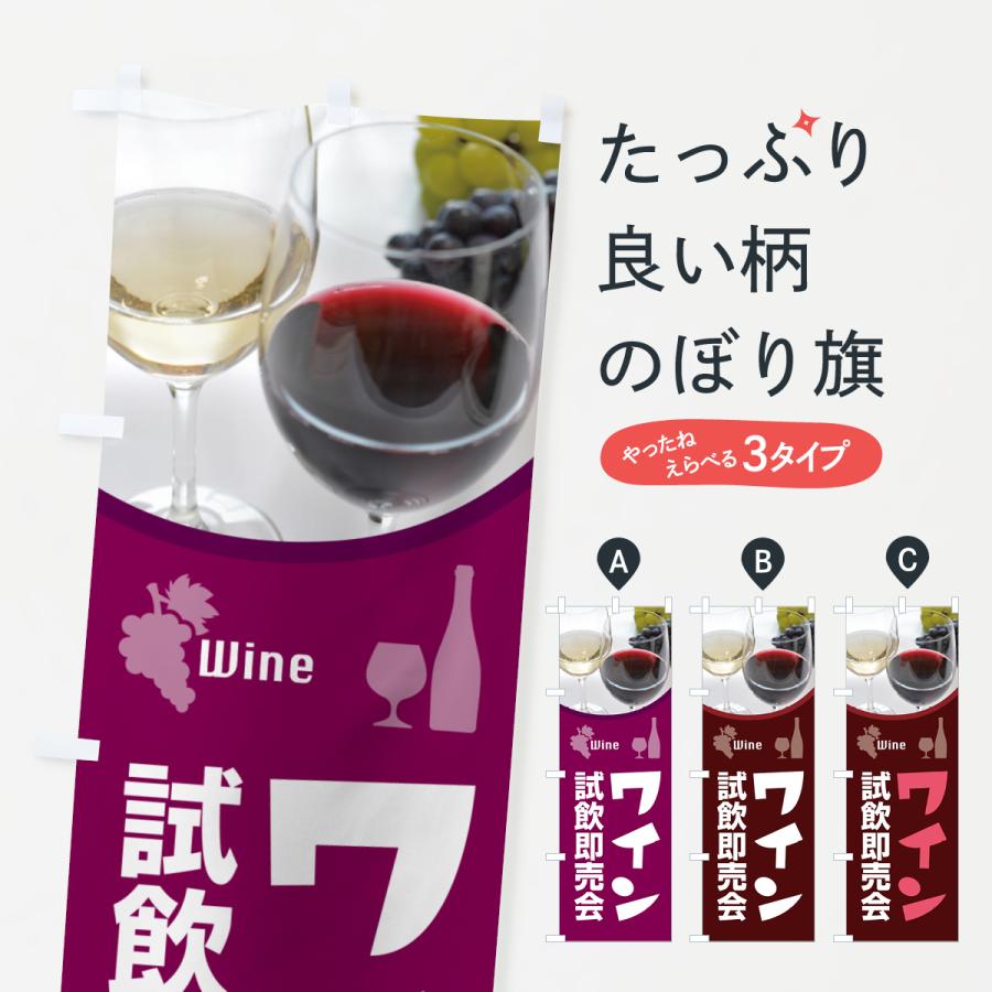 のぼり旗 ワイン試飲即売会・試飲会・WINE・酒 : のぼり旗 グッズプロ