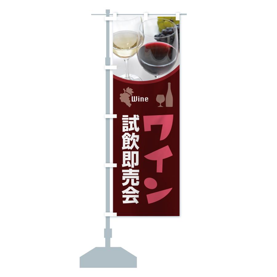 のぼり旗 ワイン試飲即売会・試飲会・WINE・酒 : のぼり旗 グッズプロ