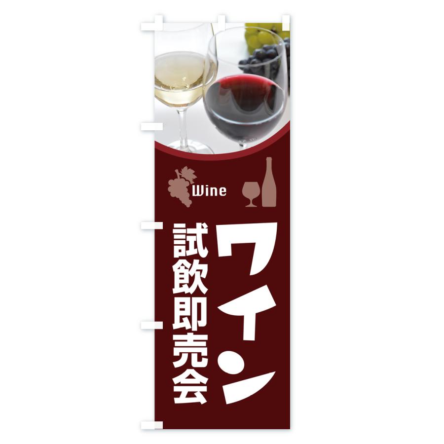 のぼり旗 ワイン試飲即売会・試飲会・WINE・酒 : のぼり旗 グッズプロ