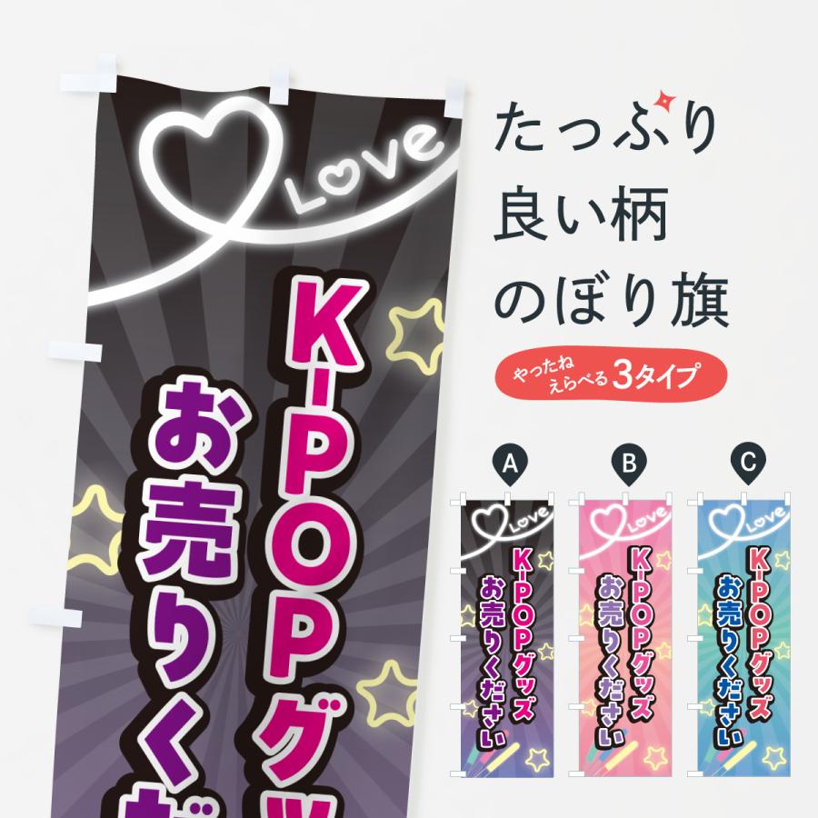 のぼり旗 K-POPグッズお売りください : のぼり旗 グッズプロ - 通販