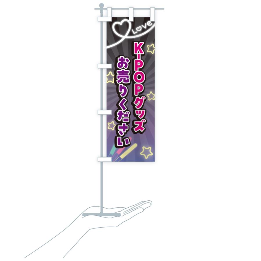 のぼり旗 K-POPグッズお売りください : のぼり旗 グッズプロ - 通販