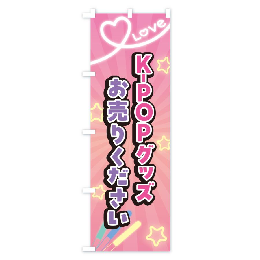 のぼり旗 K-POPグッズお売りください : のぼり旗 グッズプロ - 通販