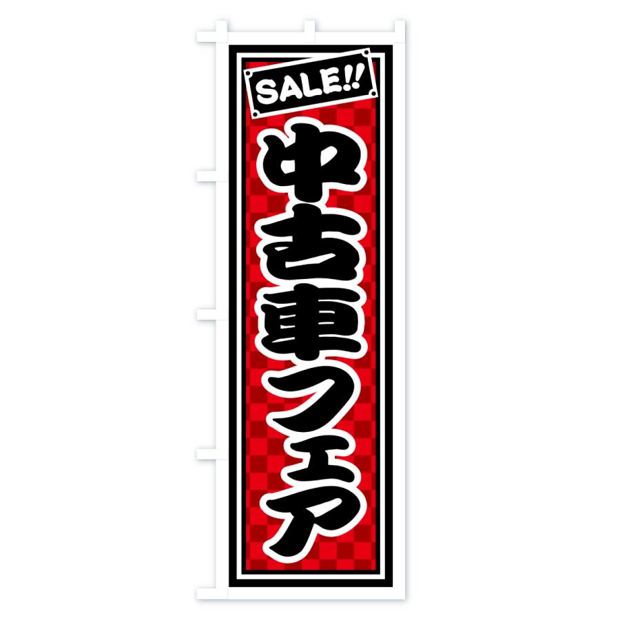 のぼり旗 中古車フェア : のぼり旗 グッズプロ - 通販 - Yahoo