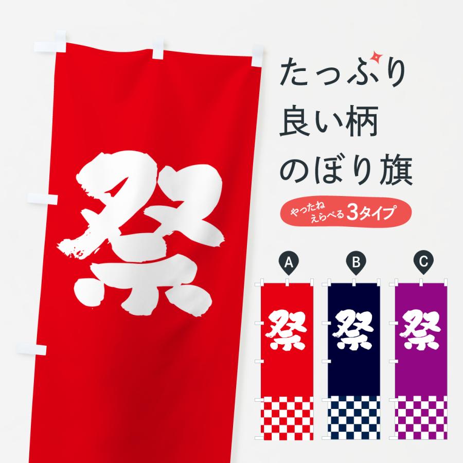 のぼり旗 祭・まつり : のぼり旗 グッズプロ - 通販 - Yahoo!ショッピング