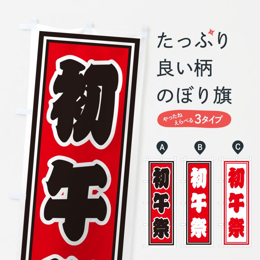 のぼり旗 初午祭 : のぼり旗 グッズプロ - 通販 - Yahoo!ショッピング