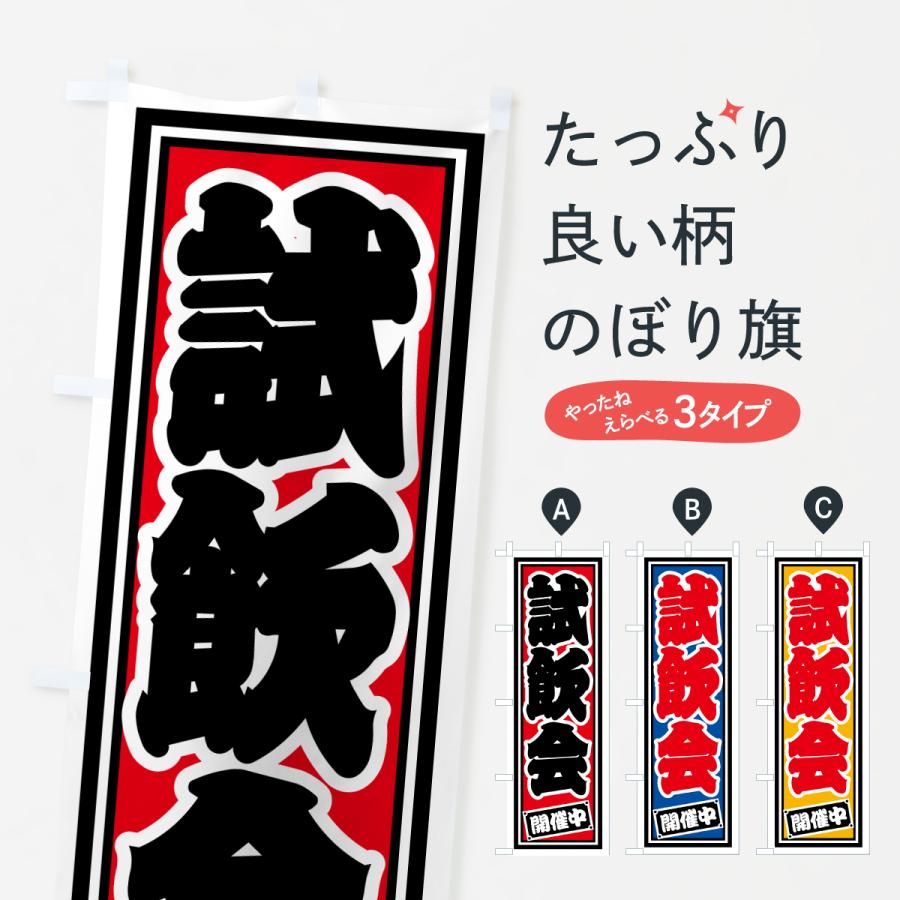 のぼり旗 試飲会・開催中 | 