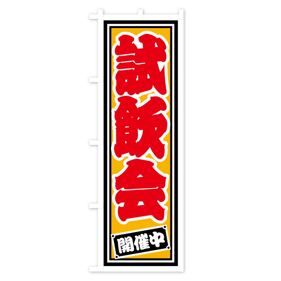 のぼり旗 試飲会・開催中 |  | 03