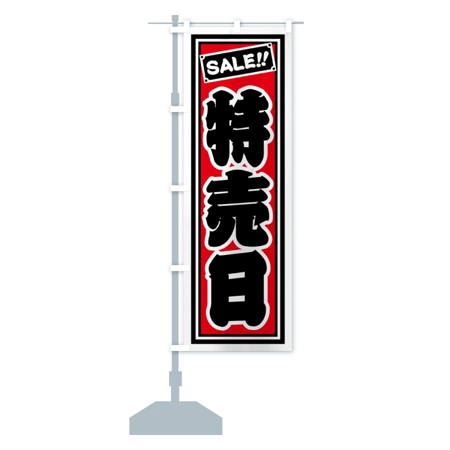 のぼり旗 特売日 : のぼり旗 グッズプロ - 通販 - Yahoo!ショッピング