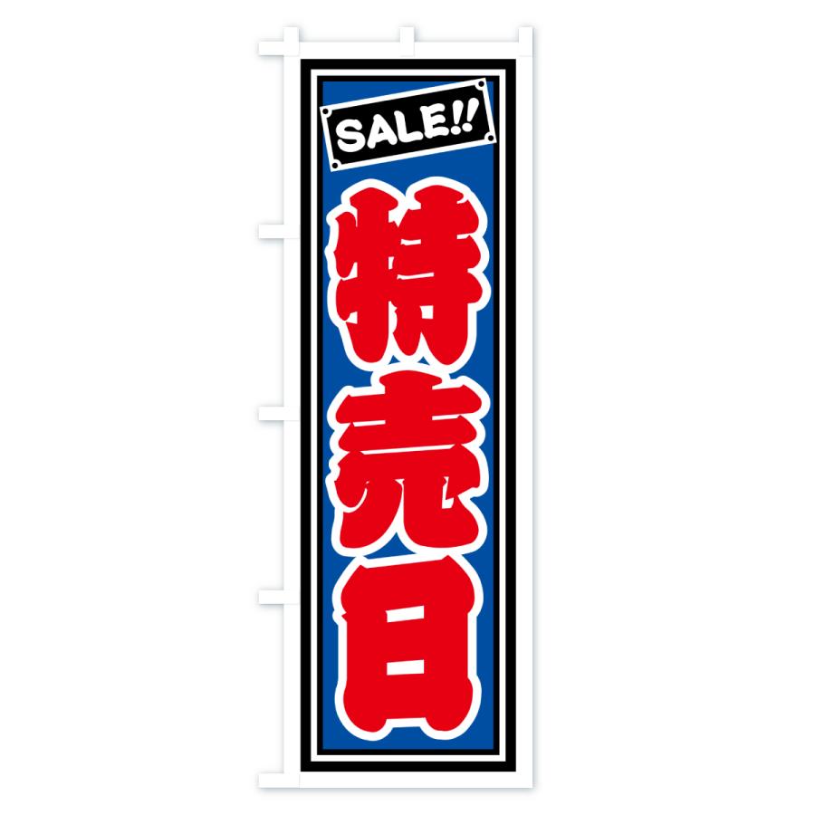 のぼり旗 特売日 : のぼり旗 グッズプロ - 通販 - Yahoo!ショッピング