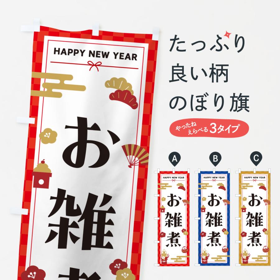 のぼり旗 お雑煮・お正月 : のぼり旗 グッズプロ - 通販 - Yahoo