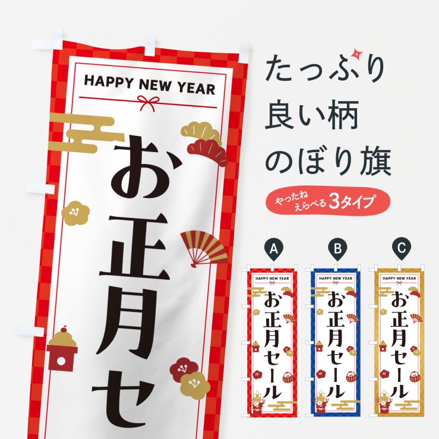 のぼり旗 お正月セール | 
