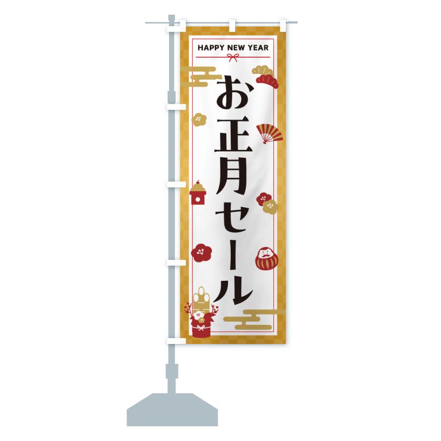 のぼり旗 お正月セール |  | 17