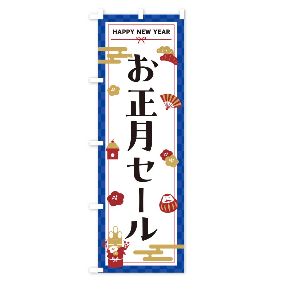 のぼり旗 お正月セール |  | 02