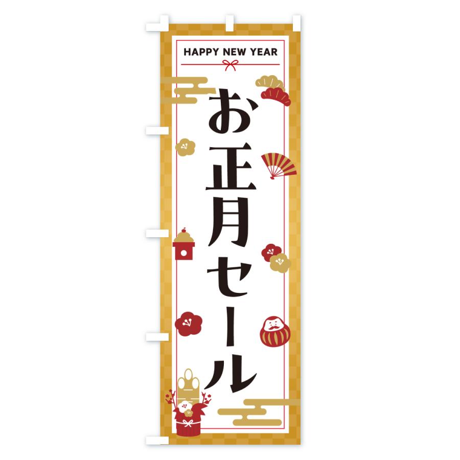 のぼり旗 お正月セール |  | 03