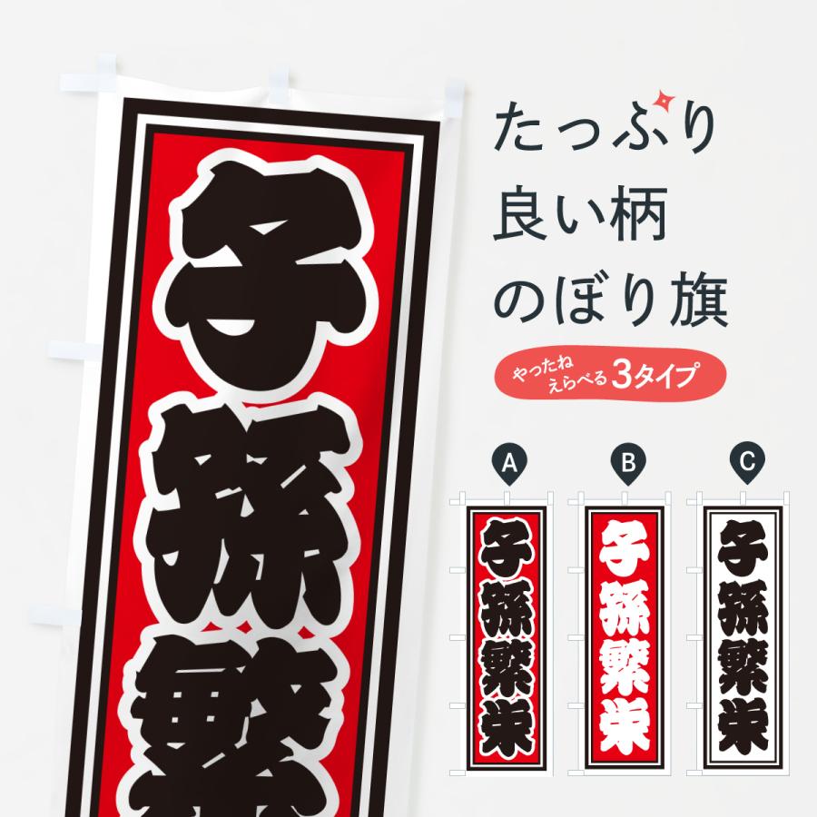 のぼり旗 子孫繁栄 : のぼり旗 グッズプロ - 通販 - Yahoo!ショッピング