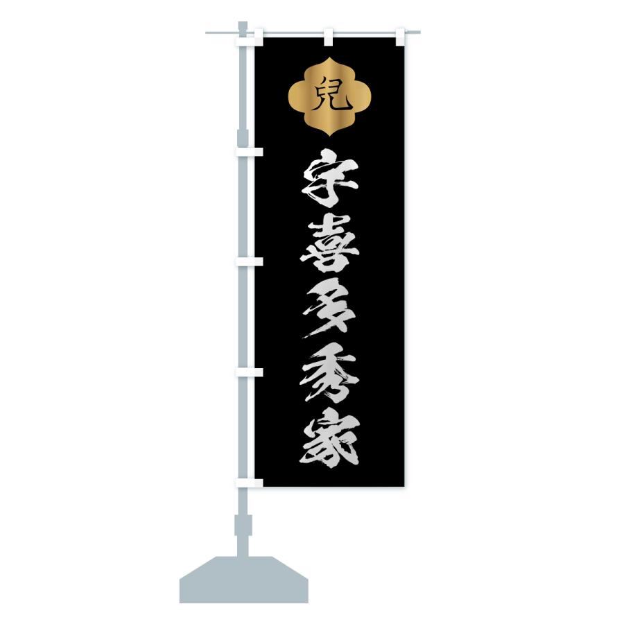 のぼり旗 宇喜多秀家・兒・家紋 |  | 14