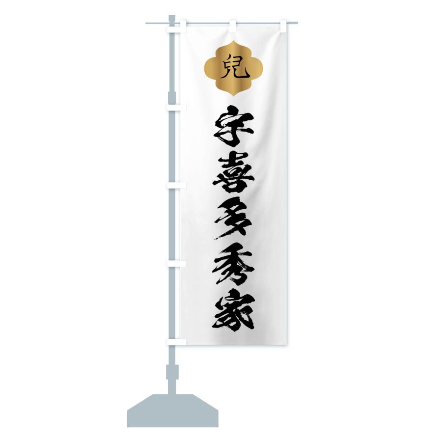 のぼり旗 宇喜多秀家・兒・家紋 |  | 17