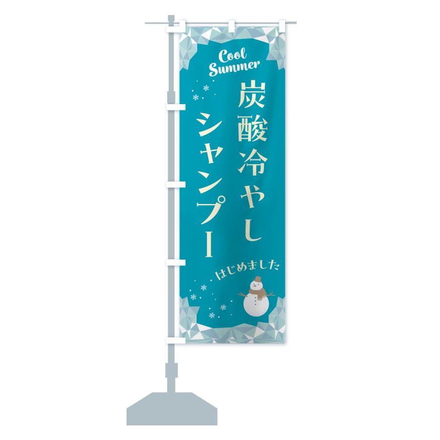 のぼり旗 炭酸冷やしシャンプーはじめました : のぼり旗 グッズプロ