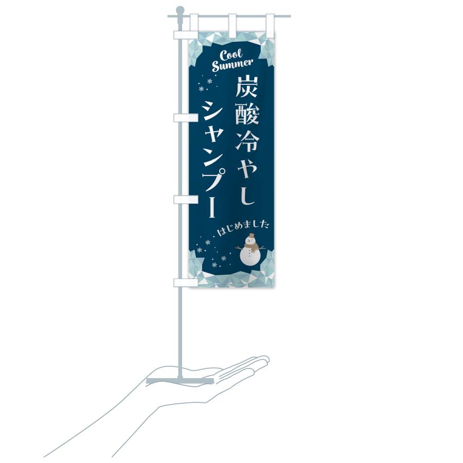 のぼり旗 炭酸冷やしシャンプーはじめました : のぼり旗 グッズプロ