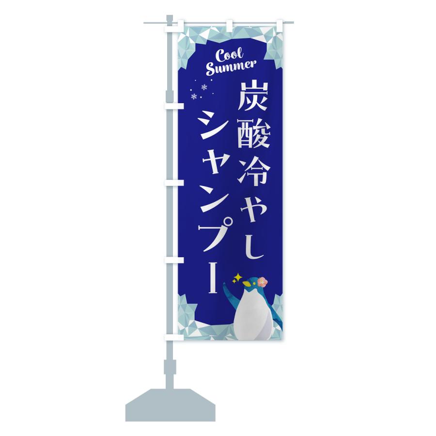 のぼり旗 炭酸冷やしシャンプー : のぼり旗 グッズプロ - 通販 - Yahoo