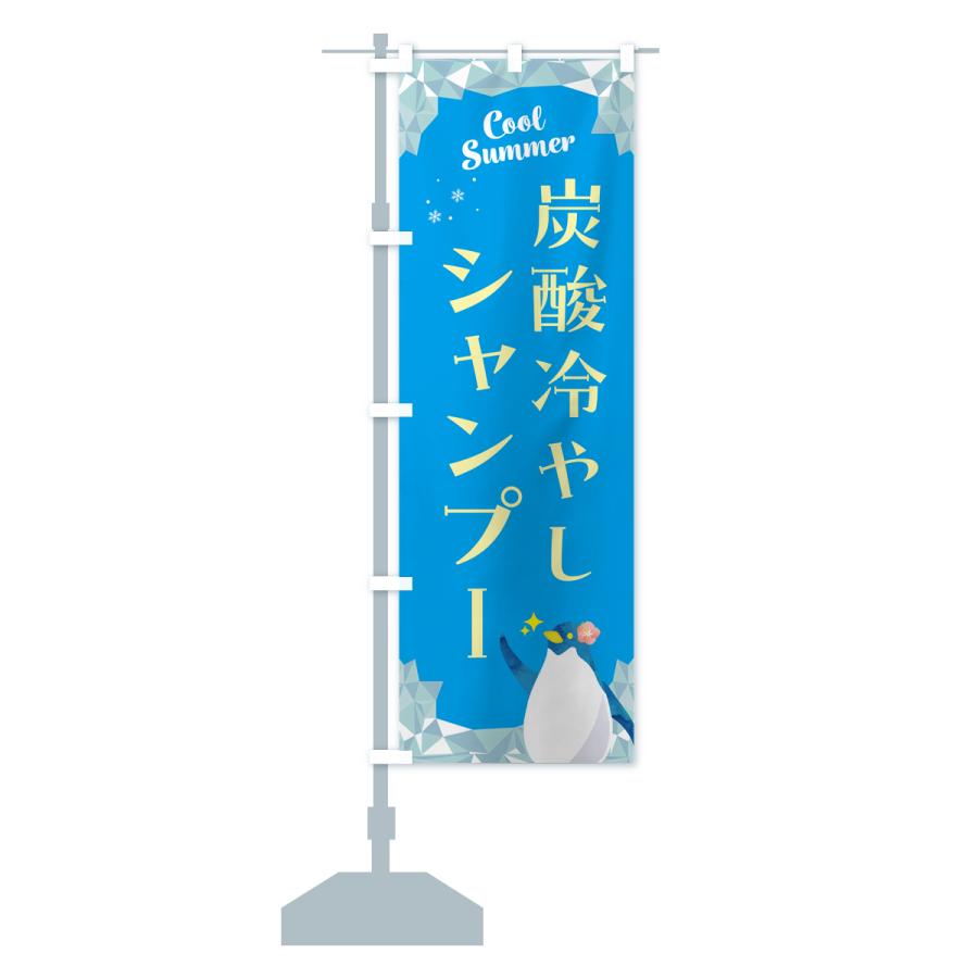 のぼり旗 炭酸冷やしシャンプー : のぼり旗 グッズプロ - 通販 - Yahoo