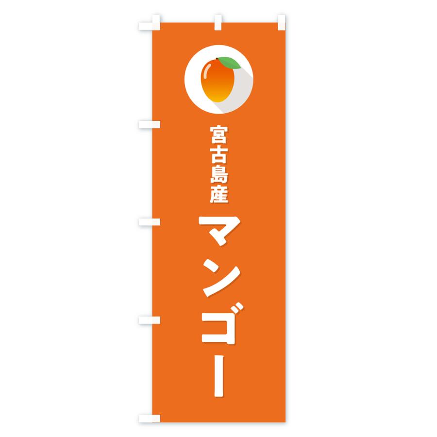のぼり旗 宮古島産マンゴ− : のぼり旗 グッズプロ - 通販 - Yahoo