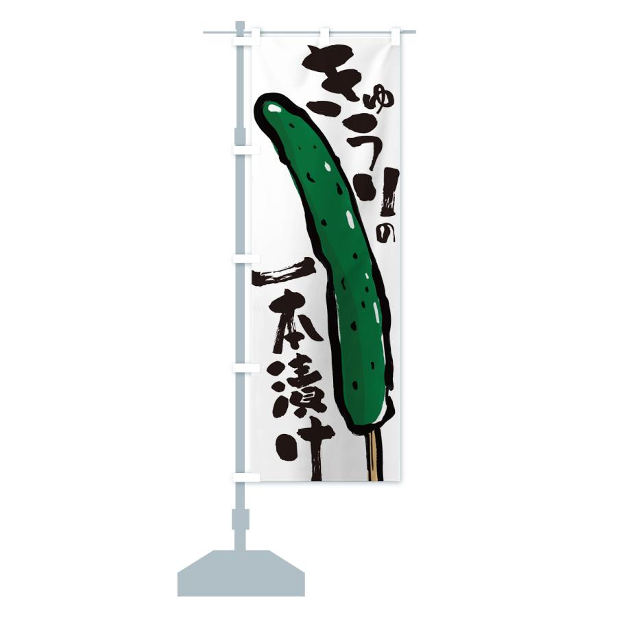 ジャックガーデンサビ！旗立て！お店に… のぼり旗 きゅうりの一本漬け・屋台 : のぼり旗 グッズプロ - 通販