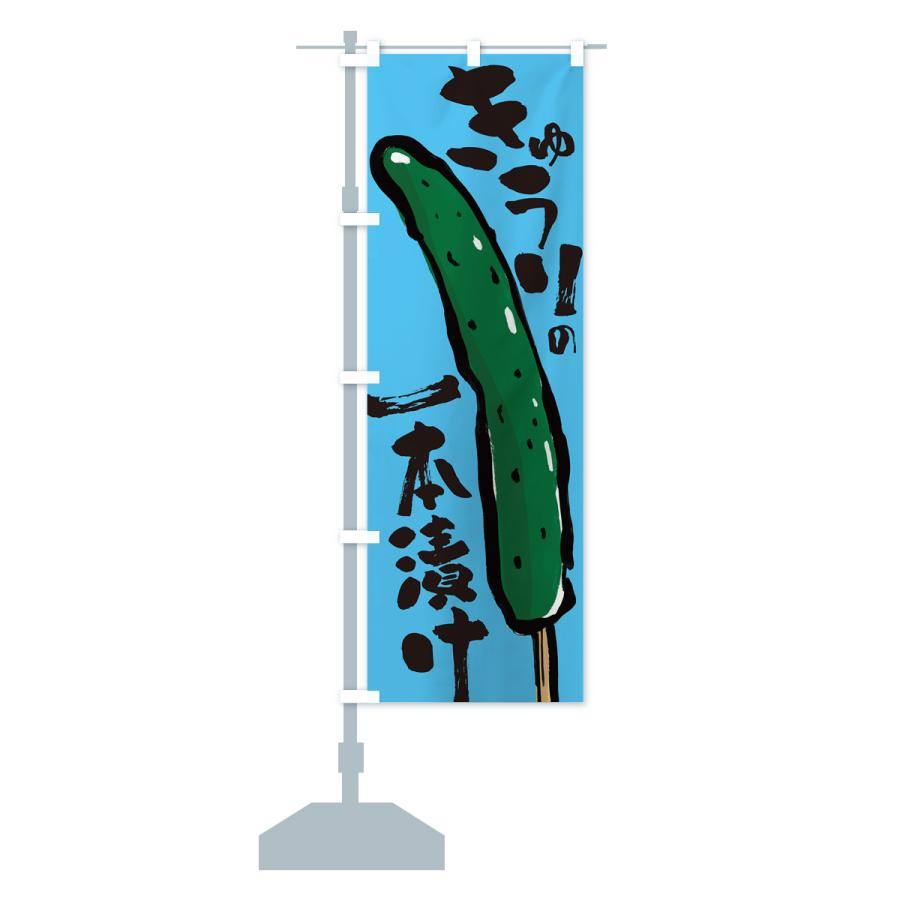 のぼり旗 きゅうりの一本漬け・屋台 : のぼり旗 グッズプロ - 通販